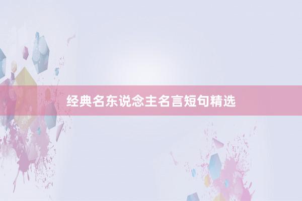 经典名东说念主名言短句精选