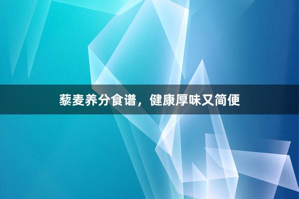 藜麦养分食谱，健康厚味又简便