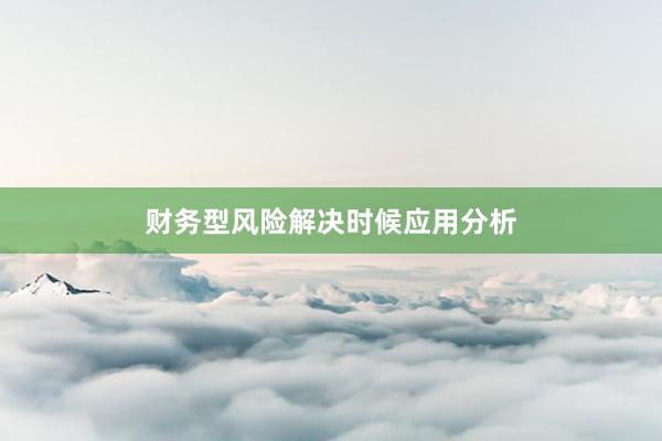 财务型风险解决时候应用分析